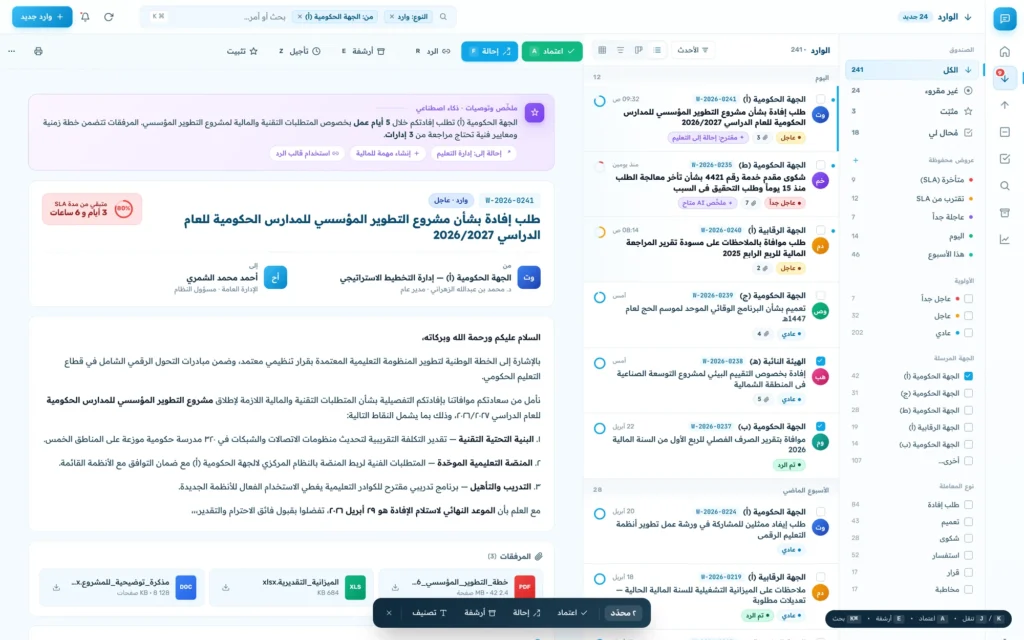 شاشة معاملة واردة: رقم القيد ودرجة الأعجلية والمهلة المتبقية، ونص الخطاب، وأزرار الاعتماد والإحالة والأرشفة