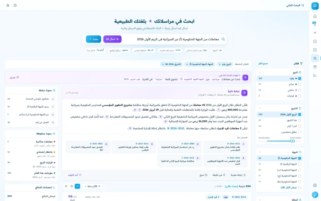 شاشة البحث: استعلام بالنص الطبيعي عبر المراسلات مع مرشّحات النوع والجهة والفترة