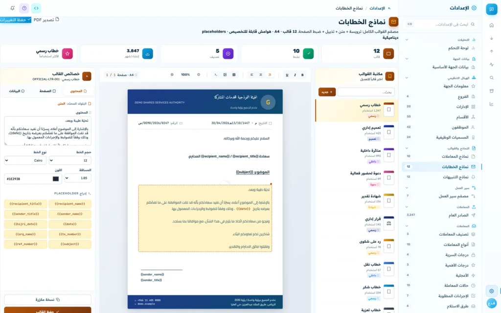 شاشة نماذج الخطابات: قوالب رسمية بترويسة الجهة قابلة للتحرير